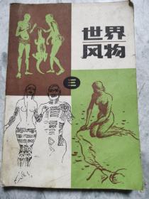 风云风物一三（无二）