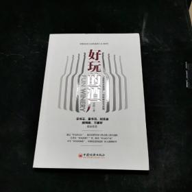 好玩的酒厂：“社区商务型酒厂”创新模式与实践