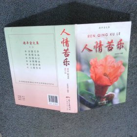 人情苦樂