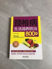 颈椎病生活调养防治800问