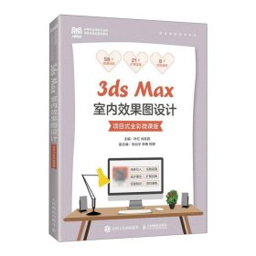 3dsMax室内效果图设计（项目式全彩微课版）