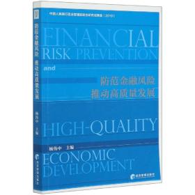 防范金融风险、推动高质量发展