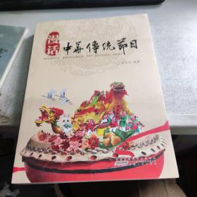 漫話中華傳統(tǒng)節(jié)日