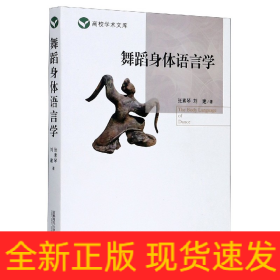 舞蹈身体语言学/高校学术文库