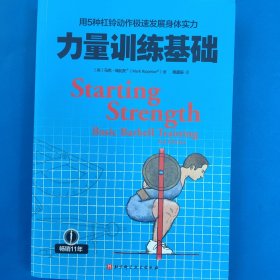 力量训练基础