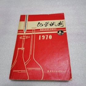 化学试剂1970