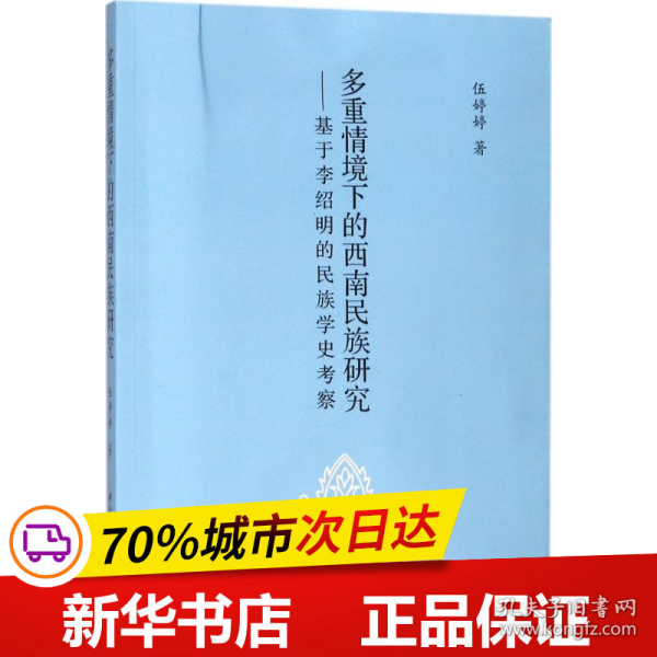 多重情境下的西南民族研究：基于李绍明的民族学史考察