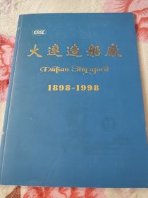 大连造船厂1898-1998宣传画册