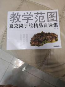 教学范图：夏克梁手绘精品自选集