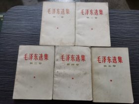 毛泽东选集  1-5册 （5本合售 见图）