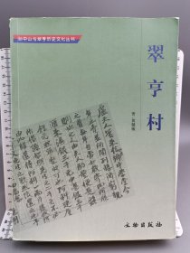 翠亨村