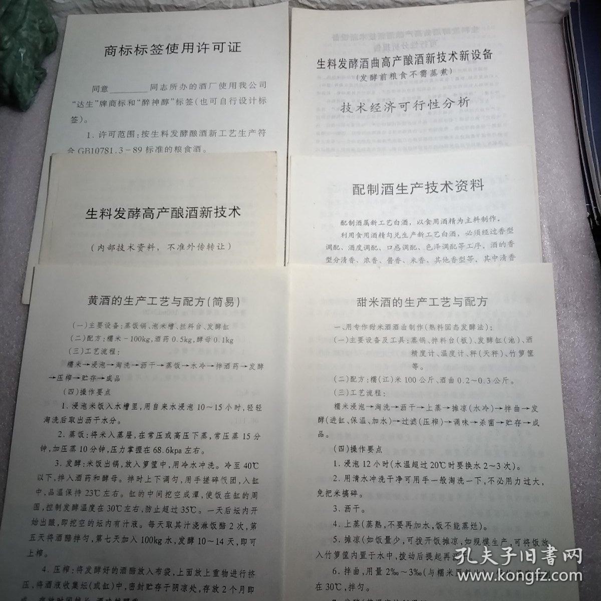生料发酵酒曲高产酿酒新技术新设备（发酵前粮食不需蒸煮）技术经济可行性分析，生料发酵高产酿酒新技术，配制酒生产技术资料，黄酒的生产工艺与配方（简易），甜米酒的生产工艺与配方，商标标签使用许可证，6张