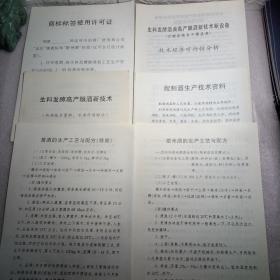 生料发酵酒曲高产酿酒新技术新设备（发酵前粮食不需蒸煮）技术经济可行性分析，生料发酵高产酿酒新技术，配制酒生产技术资料，黄酒的生产工艺与配方（简易），甜米酒的生产工艺与配方，商标标签使用许可证，6张
