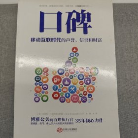 口碑：移动互联时代的声誉、信誉和财富