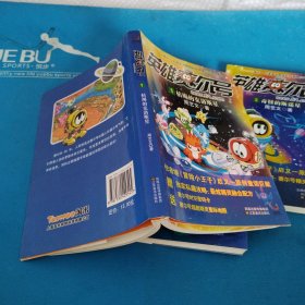 英雄赛尔号:1枯竭的克洛斯星,2神秘的凶手,3奇怪的斯诺星(一版一印,品佳)