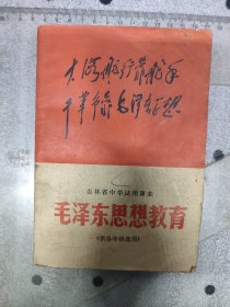 70年代~毛泽东思想教育~吉林