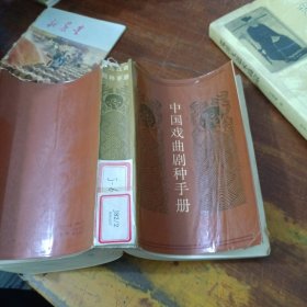 中國(guó)戲曲劇種手冊(cè) 館藏