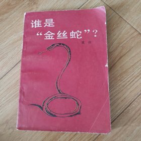 谁是“金丝蛇”？