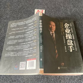 企业操盘手