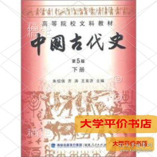 高等院校文科教材：中国古代史（下册）（第5版）