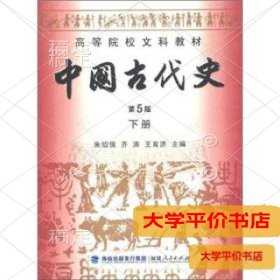 高等院校文科教材：中国古代史（下册）（第5版）