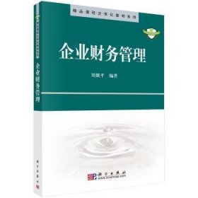 精品课程立体化教材系列：企业财务管理