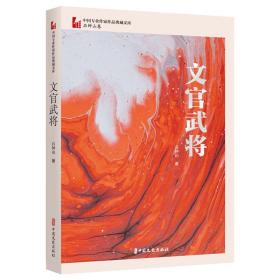 文官武将 历史、军事小说 石钟山 新华正版