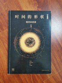 时间的形状：相对论史话（升级版）