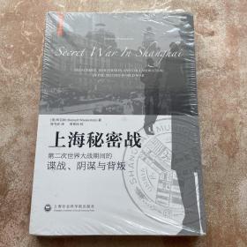 上海秘密战：第二次世界大战期间的谍战、阴谋与背叛