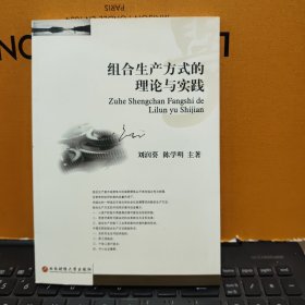 组合生产方式的理论与实践（内页干净无笔记，详细目录参照书影）6-7