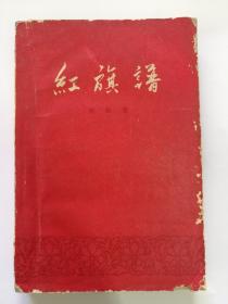 红旗谱（59年重庆版）