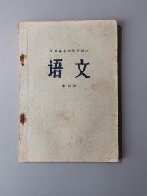 河南省高中试用课本 第四册，6、70年代