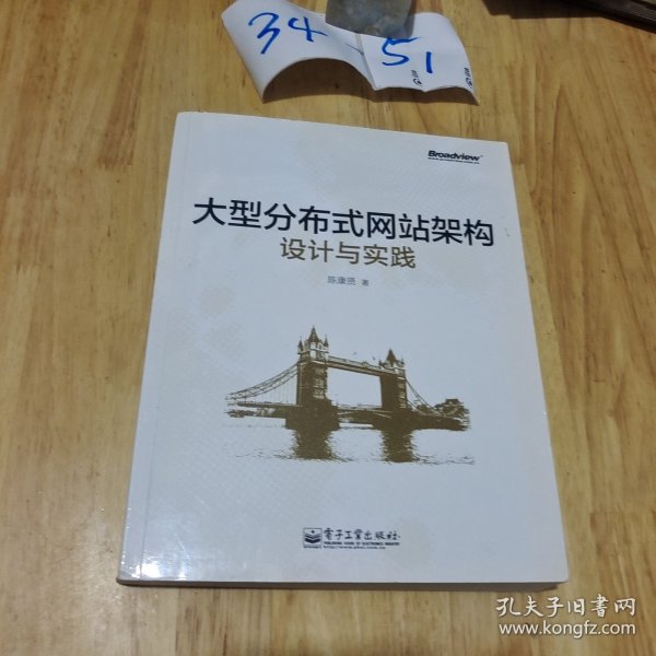 大型分布式网站架构设计与实践：一线工作经验总结，囊括大型分布式网站所需技术的全貌、架构设计的核心原理与典型案例、常见问题及解决方案，有细节、接地气