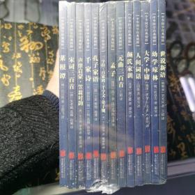 中华国学经典精粹·处世谋略必读本合集13册：菜根谭，宋词300首，声律启蒙，千家诗，孔子家语，三字经百家姓，孟子，元曲300首，颜氏家训，人间词话，大学中庸，幼学琼林，世说新语