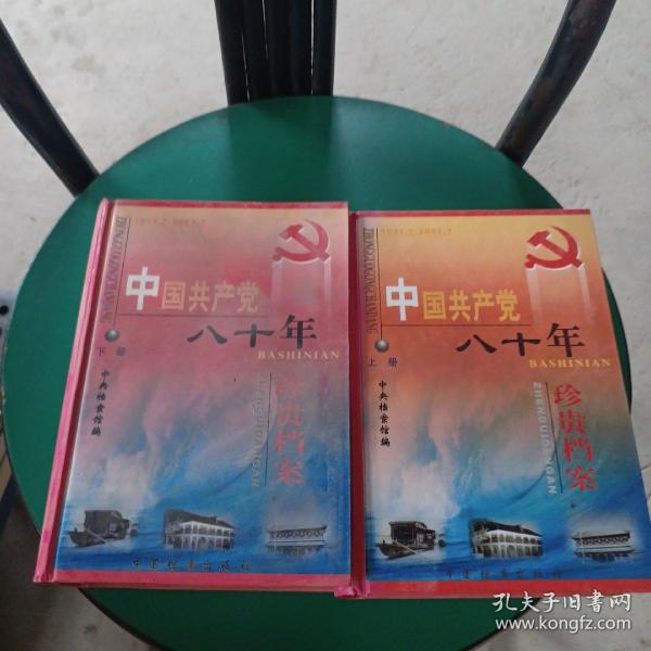 中国共产党八十年珍贵档案  上下