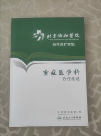 北京协和医院医疗诊疗常规·重症医学科诊疗常规