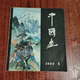 中国画 1982年 季刊 第4期