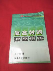 复合材料液态挤压