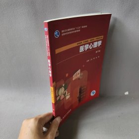 医学心理学(第4版) 孙萍,朱玲 主编 著作 人民卫生出版社 9787117263498 普通图书/医药卫生