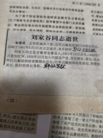 刘家谷同志逝世