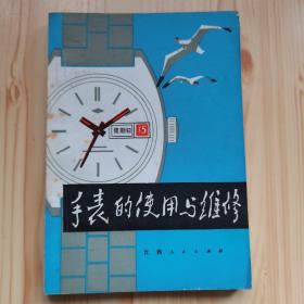 手表的使用与维修