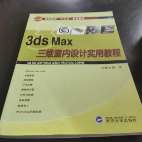 3ds Max三维室内设计实用教程