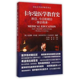 卡尔曼医学教育史(昨日今日和明日学识传承)/协和医学教育译丛 中国协和医科大学 9787567901483 (英)肯尼斯·卡尔曼|译者:管远志//潘慧