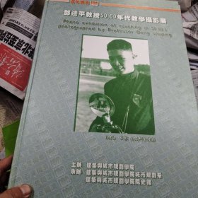 邓述平教授50，60年代教学摄影展
