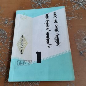 内蒙古民族师院学报 蒙文 1987-1