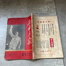 新华月报 1949年十二月号 第一卷第二期