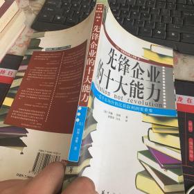 先锋企业的十大能力