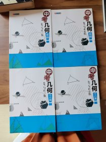 中考几何简释 60°与正三角/45°与正三形/（彩色）中考几何空白题 60°与正三角/45°与正三形 4本合售