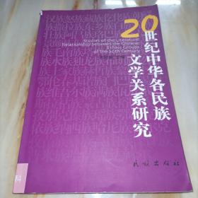 20世纪中华各民族文学关系研究