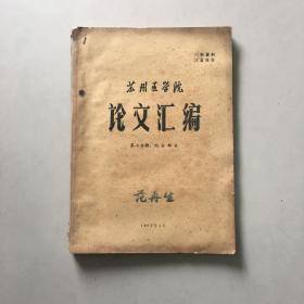 苏州医学院论文汇编（第七分册，综合部分）